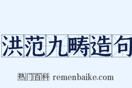 洪范九畴造句是什么意思的图片